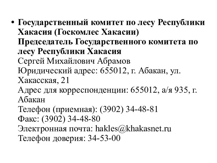 Государственный комитет по лесу Республики Хакасия (Госкомлес Хакасии) Председатель Государственного комитета