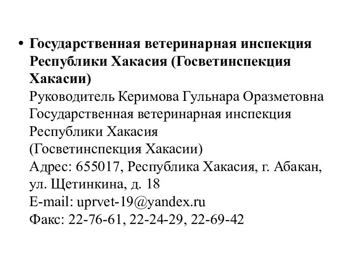 Государственная ветеринарная инспекция Республики Хакасия (Госветинспекция Хакасии) Руководитель Керимова Гульнара Оразметовна