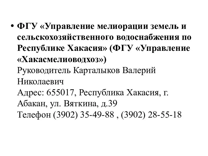 ФГУ «Управление мелиорации земель и сельскохозяйственного водоснабжения по Республике Хакасия» (ФГУ