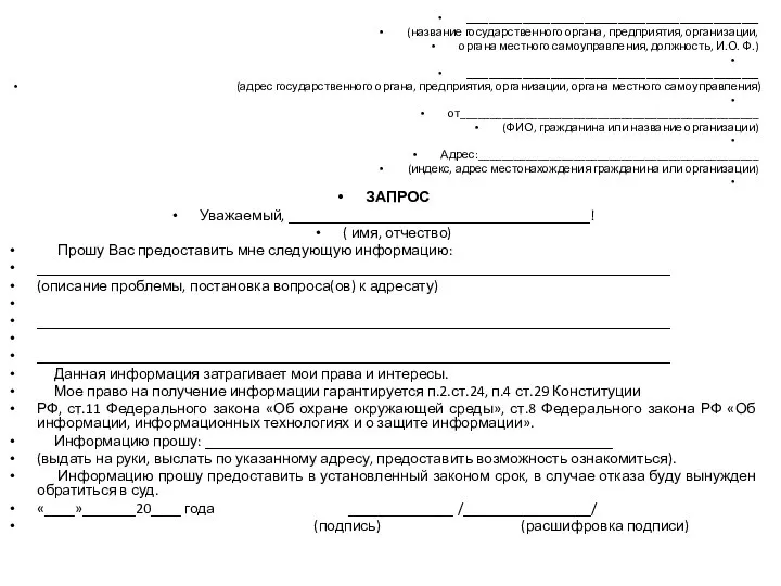 ____________________________________________________ (название государственного органа, предприятия, организации, органа местного самоуправления, должность, И.О.