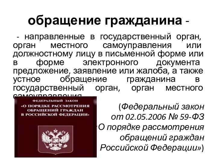 обращение гражданина - - направленные в государственный орган, орган местного самоуправления