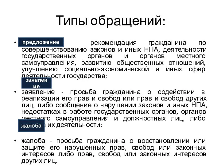 Типы обращений: предложение - рекомендация гражданина по совершенствованию законов и иных