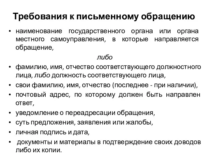 Требования к письменному обращению наименование государственного органа или органа местного самоуправления,