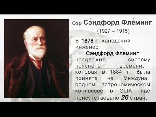 Сэр Сэ́ндфорд Фле́минг (1927 – 1915) В 1878 г. канадский инженер