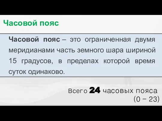 Часовой пояс Часовой пояс – это ограниченная двумя меридианами часть земного