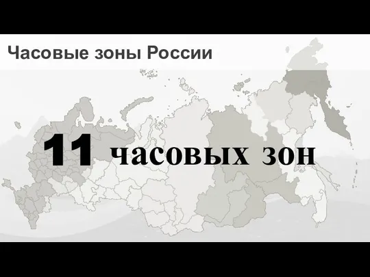 Часовые зоны России 11 часовых зон