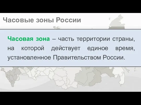 Часовые зоны России Часовая зона – часть территории страны, на которой