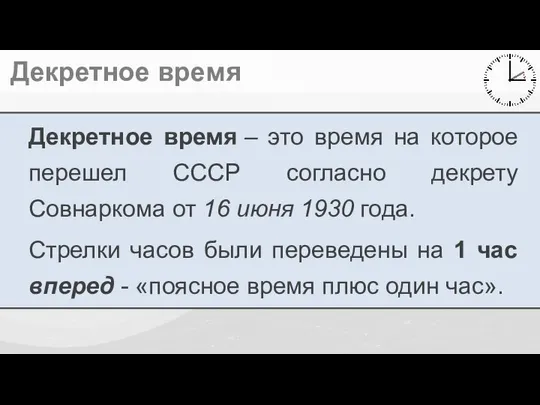 Декретное время Декретное время – это время на которое перешел СССР