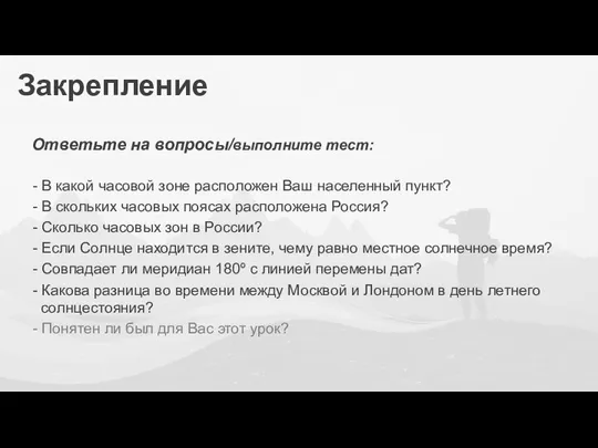 Закрепление Ответьте на вопросы/выполните тест: - В какой часовой зоне расположен