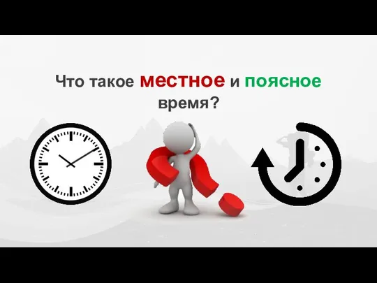 Что такое местное и поясное время?