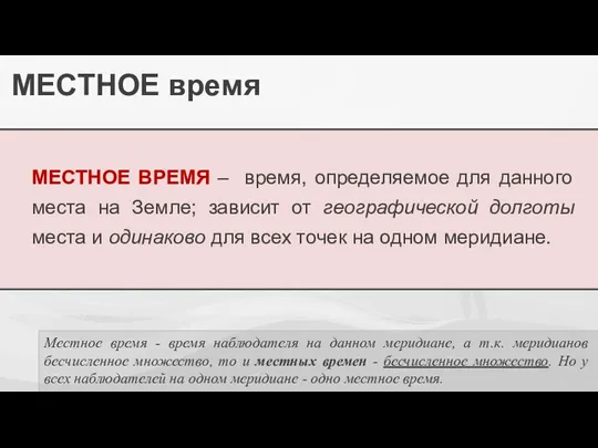 МЕСТНОЕ время МЕСТНОЕ ВРЕМЯ – время, определяемое для данного места на