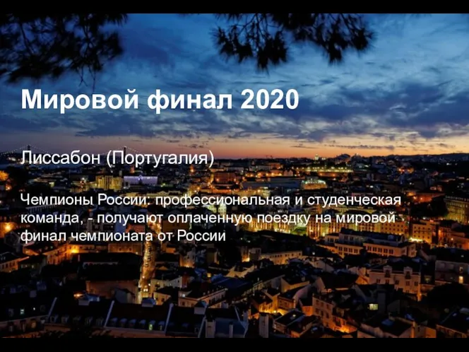 Мировой финал 2020 Лиссабон (Португалия) Чемпионы России: профессиональная и студенческая команда,