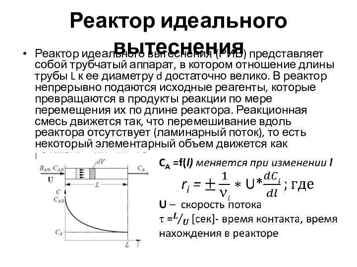 Реактор идеального вытеснения Реактор идеального вытеснения (РИВ) представляет собой трубчатый аппарат,