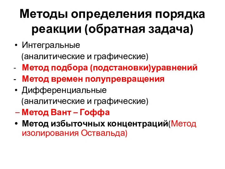 Методы определения порядка реакции (обратная задача) Интегральные (аналитические и графические) -