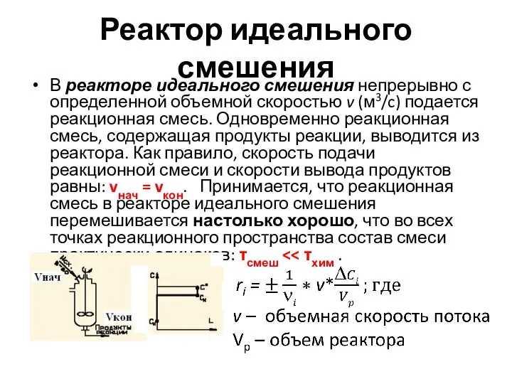 Реактор идеального смешения В реакторе идеального смешения непрерывно с определенной объемной