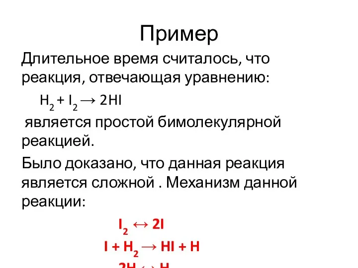 Пример Длительное время считалось, что реакция, отвечающая уравнению: H2 + I2