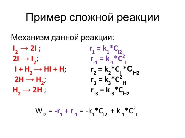 Пример сложной реакции Механизм данной реакции: I2 → 2I ; r1