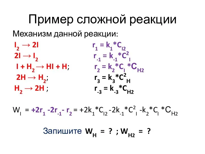 Пример сложной реакции Механизм данной реакции: I2 → 2I r1 =