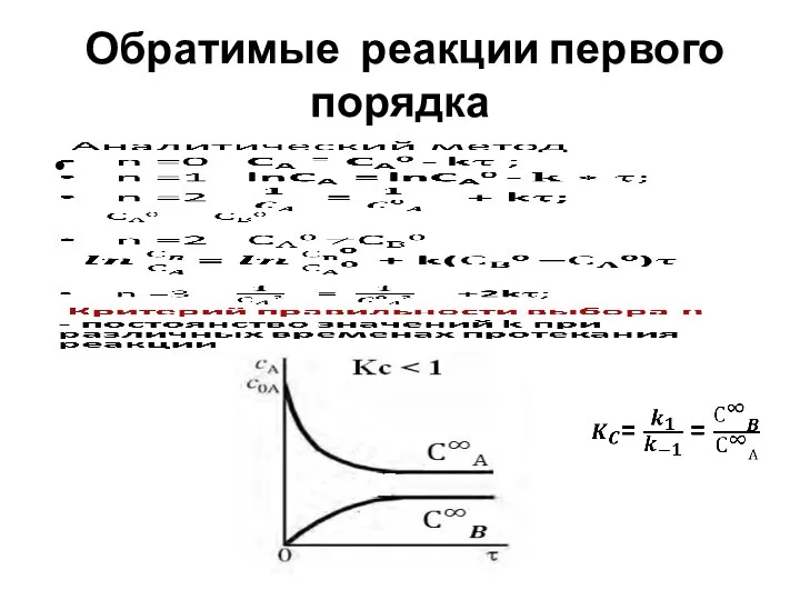 Обратимые реакции первого порядка