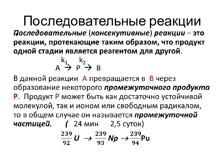 Последовательные реакции