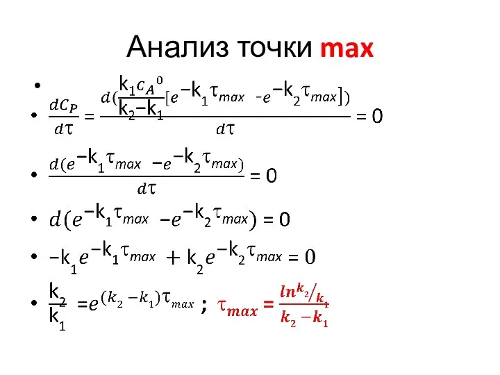 Анализ точки max