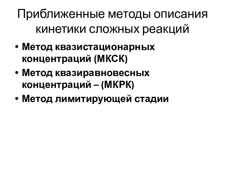 Приближенные методы описания кинетики сложных реакций Метод квазистационарных концентраций (МКСК) Метод