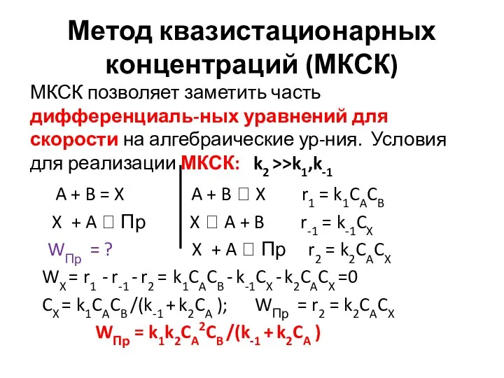 Метод квазистационарных концентраций (МКСК) МКСК позволяет заметить часть дифференциаль-ных уравнений для