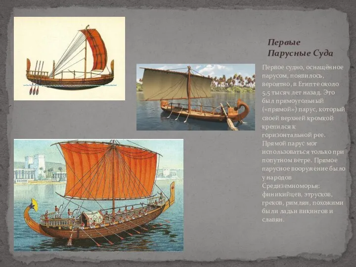 Первое судно, оснащённое парусом, появилось, вероятно, в Египте около 5,5 тысяч