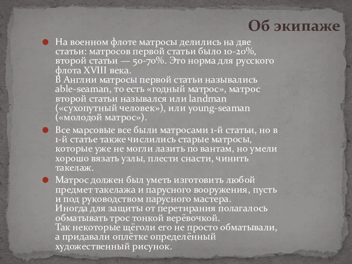 На военном флоте матросы делились на две статьи: матросов первой статьи