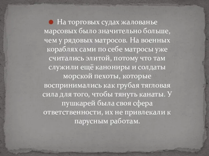 На торговых судах жалованье марсовых было значительно больше, чем у рядовых