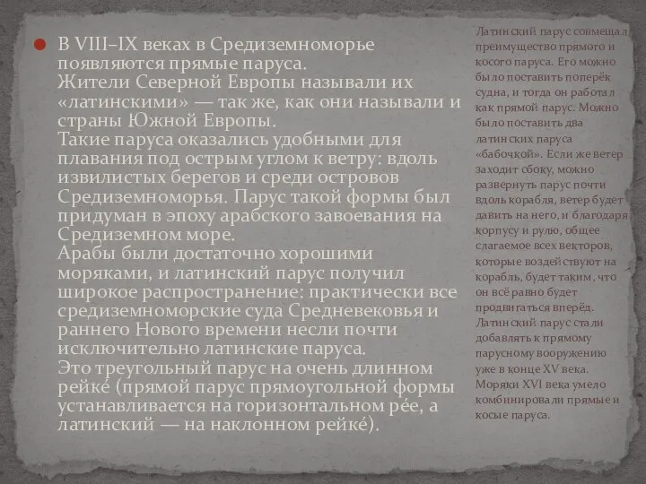 В VIII–IX веках в Средиземноморье появляются прямые паруса. Жители Северной Европы