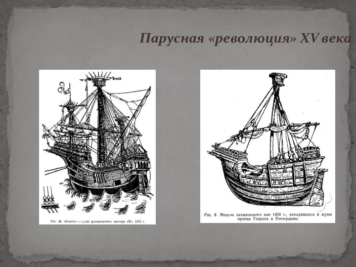 Парусная «революция» XV века