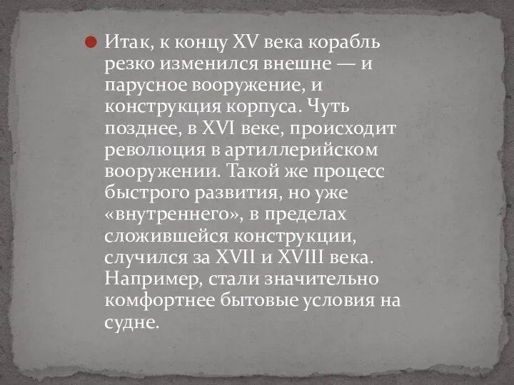 Итак, к концу XV века корабль резко изменился внешне — и