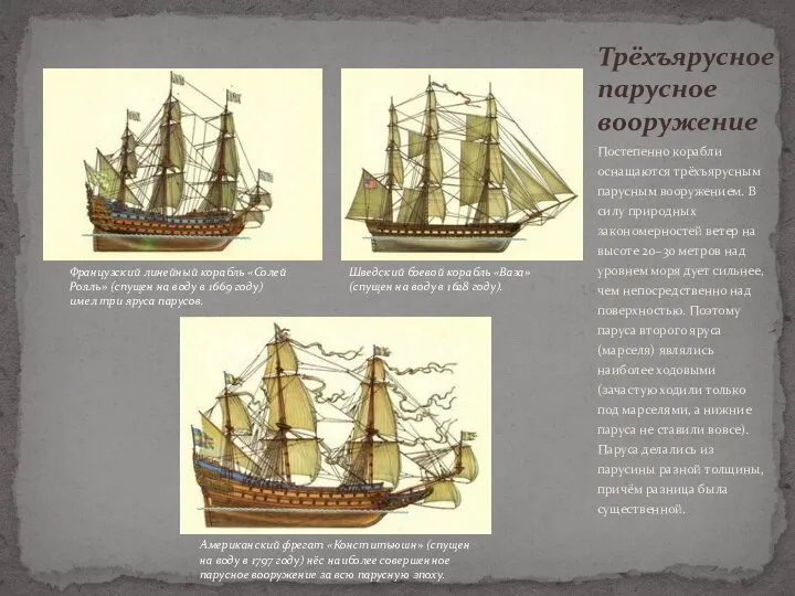 Постепенно корабли оснащаются трёхъярусным парусным вооружением. В силу природных закономерностей ветер