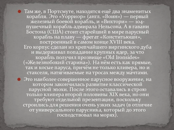 Там же, в Портсмуте, находятся ещё два знаменитых корабля. Это «Уорриор»