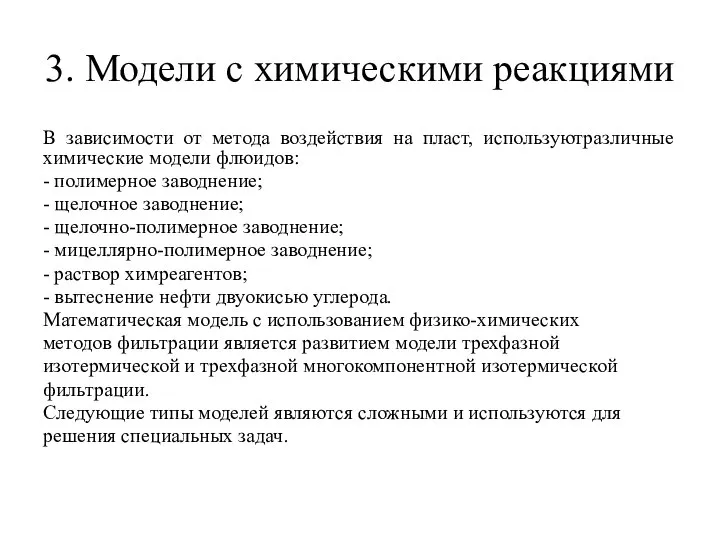 3. Модели с химическими реакциями В зависимости от метода воздействия на