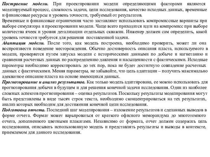 Построение модели. При проектировании модели определяющими факторами являются моделируемый процесс, сложность