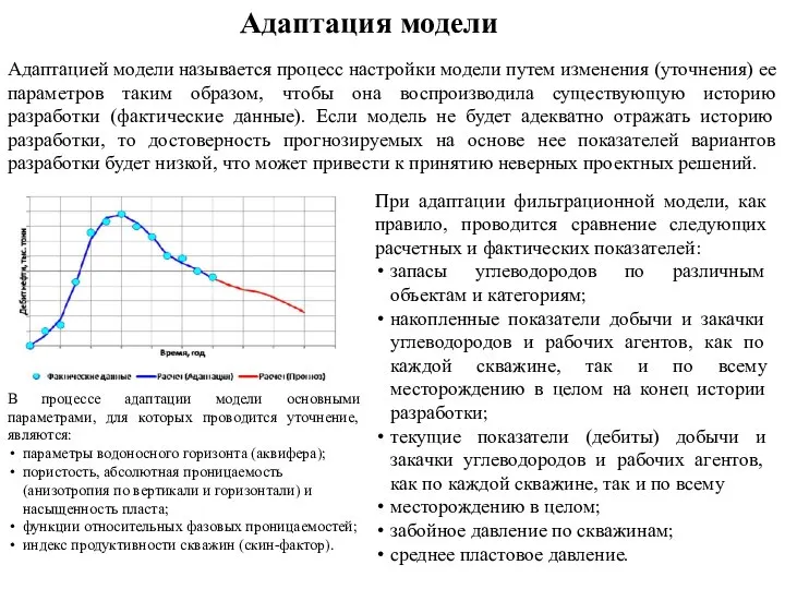 Адаптация модели Адаптацией модели называется процесс настройки модели путем изменения (уточнения)