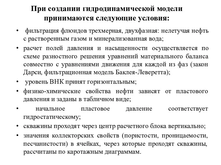 При создании гидродинамической модели принимаются следующие условия: фильтрация флюидов трехмерная, двухфазная: