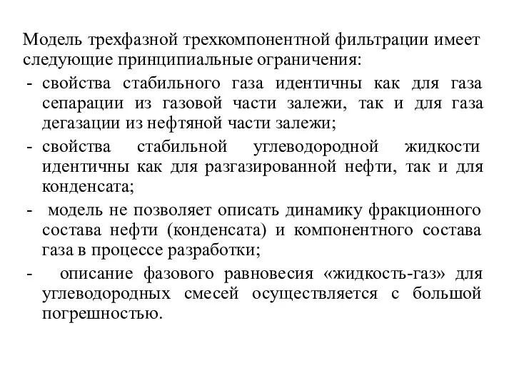 Модель трехфазной трехкомпонентной фильтрации имеет следующие принципиальные ограничения: свойства стабильного газа