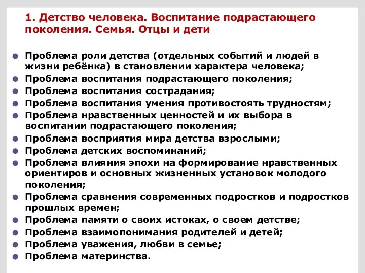 1. Детство человека. Воспитание подрастающего поколения. Семья. Отцы и дети Проблема