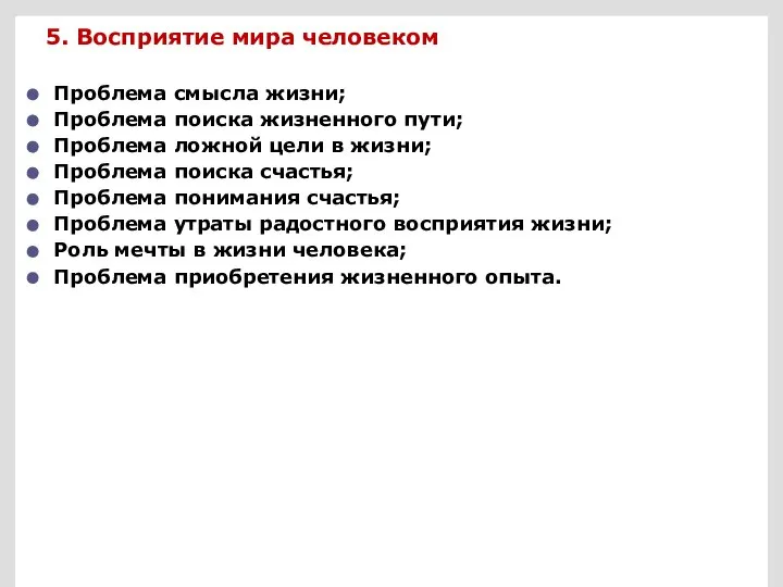 5. Восприятие мира человеком Проблема смысла жизни; Проблема поиска жизненного пути;