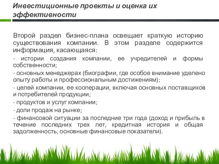 Инвестиционные проекты и оценка их эффективности Второй раздел бизнес-плана освещает краткую