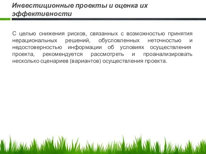 Инвестиционные проекты и оценка их эффективности С целью снижения рисков, связанных