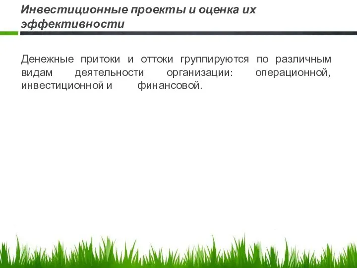 Инвестиционные проекты и оценка их эффективности Денежные притоки и оттоки группируются