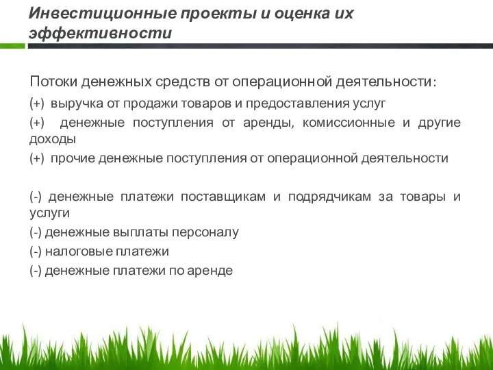 Инвестиционные проекты и оценка их эффективности Потоки денежных средств от операционной