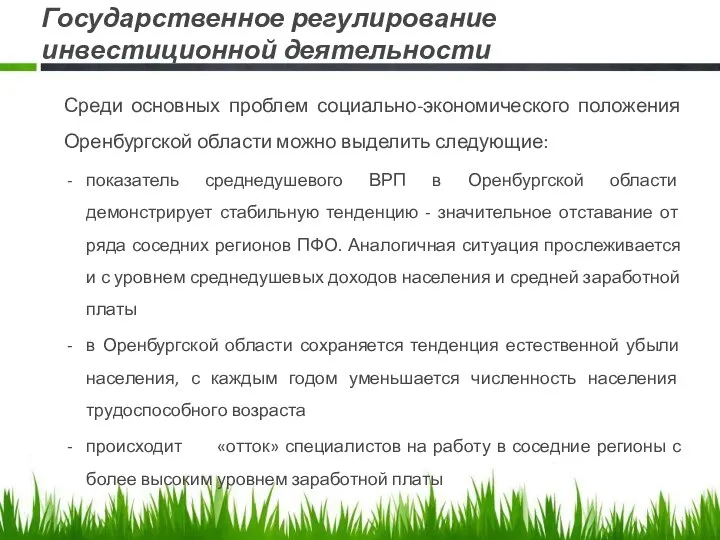 Государственное регулирование инвестиционной деятельности Среди основных проблем социально-экономического положения Оренбургской области