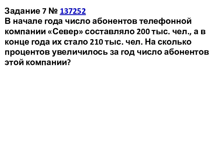 Задание 7 № 137252 В начале года число абонентов телефонной компании