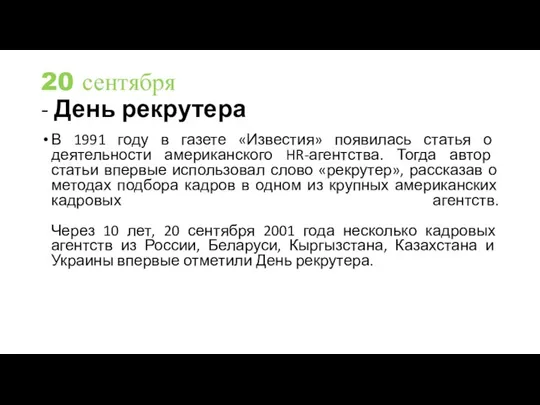 20 сентября - День рекрутера В 1991 году в газете «Известия»