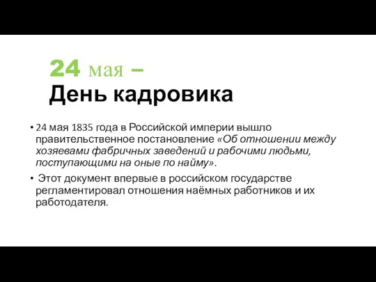 24 мая – День кадровика 24 мая 1835 года в Российской